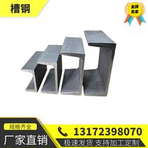 Galvanized channel steel Black channel steel Stainless steel channel steel Curtain wall U-shaped groove processing custom No. 5 6 3#8#10#20#