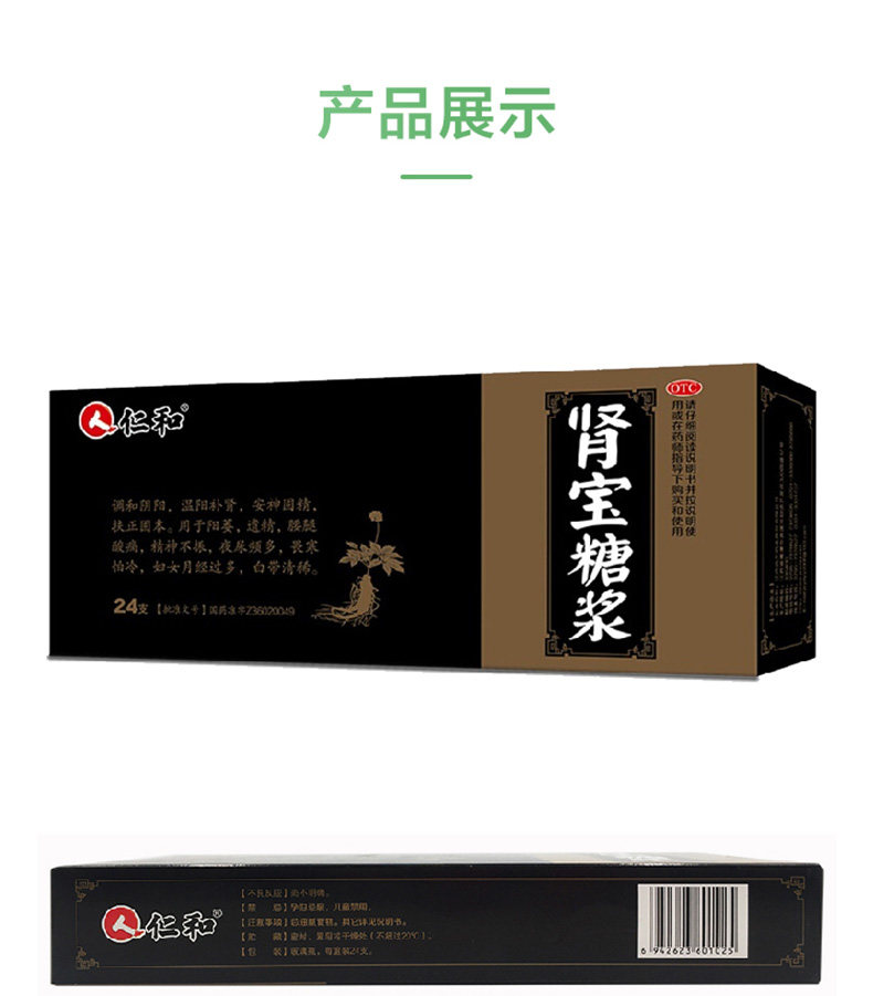 仁和肾宝糖浆24支调和肾亏腰酸温阳补肾安神固精遗精药_卷白菜