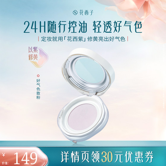 huaxizi 좋은 색상 분산 가루/쏟아지는 공기 메이크업 전문가 독점 huaxizi 좋은 색상 분산 가루/쏟아지는 공기 메이크업 전문가 독점