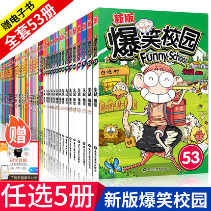 [齐齐图书专营店漫画书籍]新版爆笑校园1-53册全套【任选5本月销量76件仅售44.8元