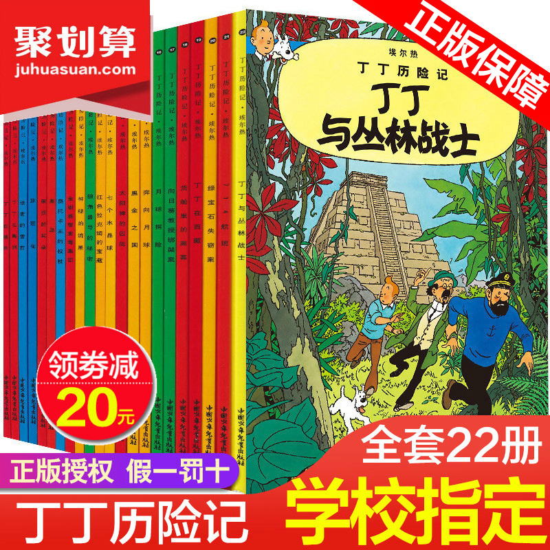 Genuine adventures of Tintin Full set of 22 books Non-Zhuyin version Tintin in Congo Comic book Primary school students 6-9-12 years old Children's picture book Cartoon comic strip Cartoon story Extracurricular book Tintin in Tibet Moon adventure