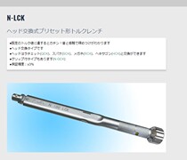 Japan KANON Nakamura N50LCK: N100LCK:N180LCK N200LCK Interchangeable torque wrench