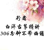 The walker white Yang Gukite spoke for 306 minutes