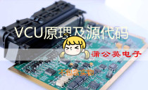 Electric vehicle VCU vehicle controller PCB schematic diagram Control strategy scheme software development source code data