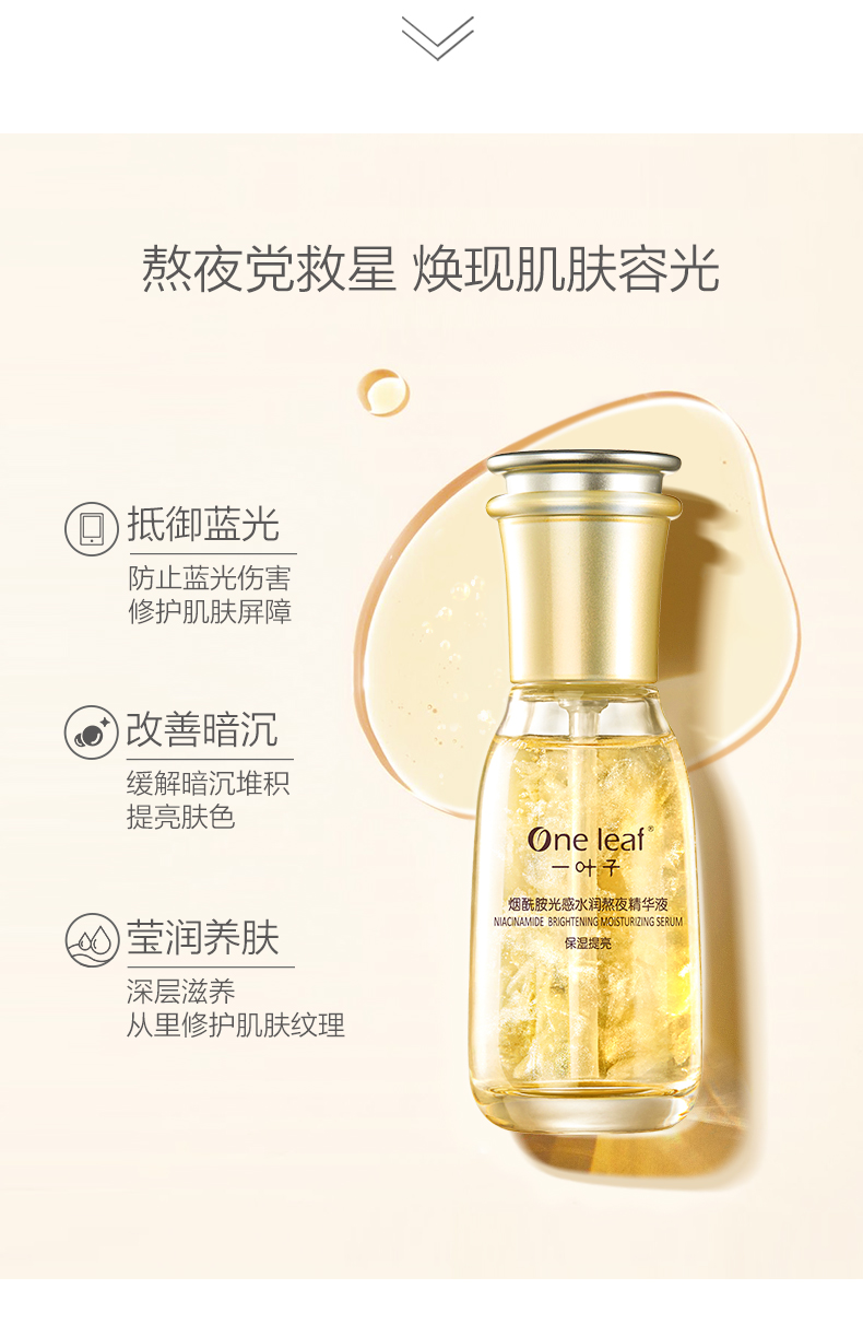 一叶子熬夜精华液 提亮肤色 烟酰胺抗蓝光收缩毛孔 补水护肤品女_vip