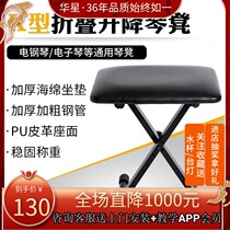 Huaxing electric piano bold and stable X-type foldable lifting stool electronic piano guzheng universal thickening comfort style