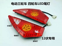 Electric tricycle LED triangular tail light right angle bevelled rear tail light brake light reversing bulb turn light 12v