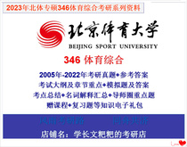 2023 Beijing Sports University 346 Northern Sports Comprehensive Sports Training Physical Education Teaching Research 22 years