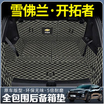 Dedicated to Chevrolet Trail Blazers Trunk Full Surround 20-21 Trail Blazers Seven-seat Light Mixed Tail Pad