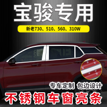 Baojun 510 560 730 310W modified special stainless steel window bright strip car window pillar decorative strip