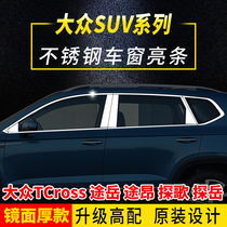 Volkswagens Tskros passersby Tangyue Passerby the special stainless steel window decorated with brightly lit strips