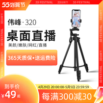 Weifeng 320 mobile phone live bracket selfie tripod with tonic light lamp shake-up short video video desktop with multifunctional machine bit floor outdoor fumbling tripod mesh red photo tripod