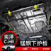Toyota C-HR sửa đổi động cơ đặc biệt dưới lá chắn CHR 奕泽 IZOA chassis baffle underbody ban bảo vệ Khung bảo vệ