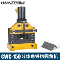 Mingzhe hydraulic angle steel angle cutting machine CWC-150 split electric angle iron cutting rounded chamfering edge machine cutter