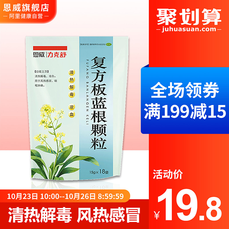 家中常備，恩威 力克舒 板藍根顆粒 15g*18包