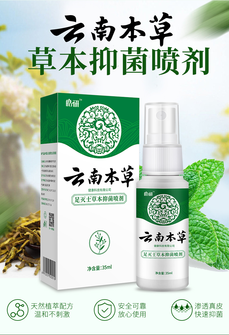 云南本草脚气喷剂止痒膏脱皮脚丫脚臭脚痒泡脚水烂抑菌杀菌除水泡_优