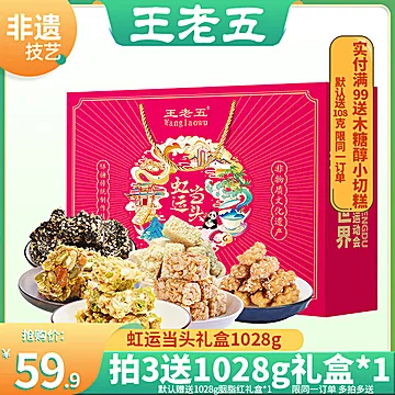 【王老五】花生酥零食大礼盒1028g[25元优惠券]-寻折猪