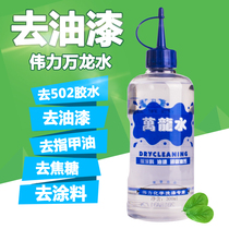 Wanlong washing paint removal clothes cleaning removal adhesive tape shoes latex paint glass adhesive cleaning agent