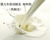 Novice diy baby milk lotion hot cream lotion material package material set