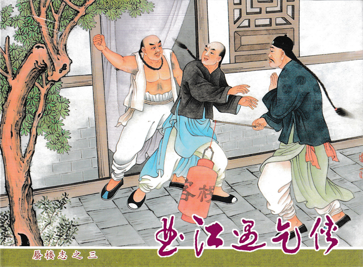 文苑版32开大精装连环画 蜃楼志1