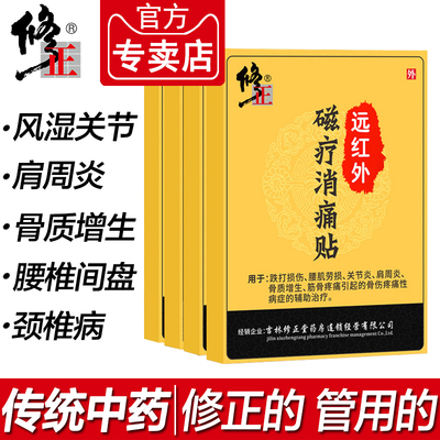 【修正】颈椎病腰间盘突出膏药贴 商品反馈