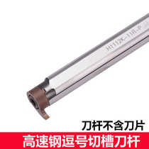 High-speed steel comma grooving tool bar small hole inner grooving tool deep groove H06H-MB05RMB06RMB07R shock-resistant knife