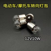 Electric car three-wheeled motorcycle scooter 12v10w steering bulb turning bulb steering bubble bulb