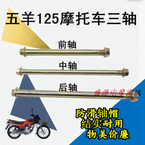 Motorcycle accessories axle 125-a front axle middle axle rear axle imitation W125 front axle middle axle rear axle