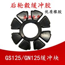 Motorcycle GS125 GT125 GN125EN GN125EN hub buffer body cushion rubber buffer block buffer leather