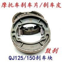 Motorcycle brake pads Qianjiang QJ125 150-18A-6-F brake shoe block brake block drum brake leather