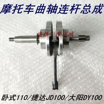 Motorcycle accessories 4-stroke Jetta JD100 crankshaft connecting rod assembly horizontal WS110 Dongyang DY100 crankshaft
