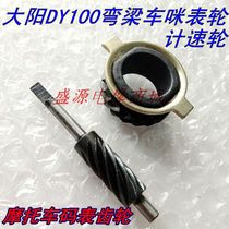 Curved Beam motorcycle Dayang DY100 110 meter speed gear meter wheel code meter gear gear turbine hub odometer wheel
