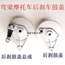 Bend beam motorcycle DY Danyang 100110 moped moped 48 brake drum cover assembly brake drum cover rear brake lid