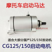 Motorcycle motors CG125 150 Pearl River Qianjiang General top pole machine 9 teeth start motor up to start motor