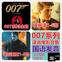 007 Movie Memory Card 32g High Speed C10 Drama Machine Storage TF Card 007 Spy Movie Collection Chinese MP4