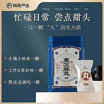 网易严选纯手工黑芝麻九制养生丸100g[4元优惠券]-寻折猪