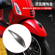 Suitable for VESPA spring 150 19-20 modified beak series nose mud tile cover up accessories