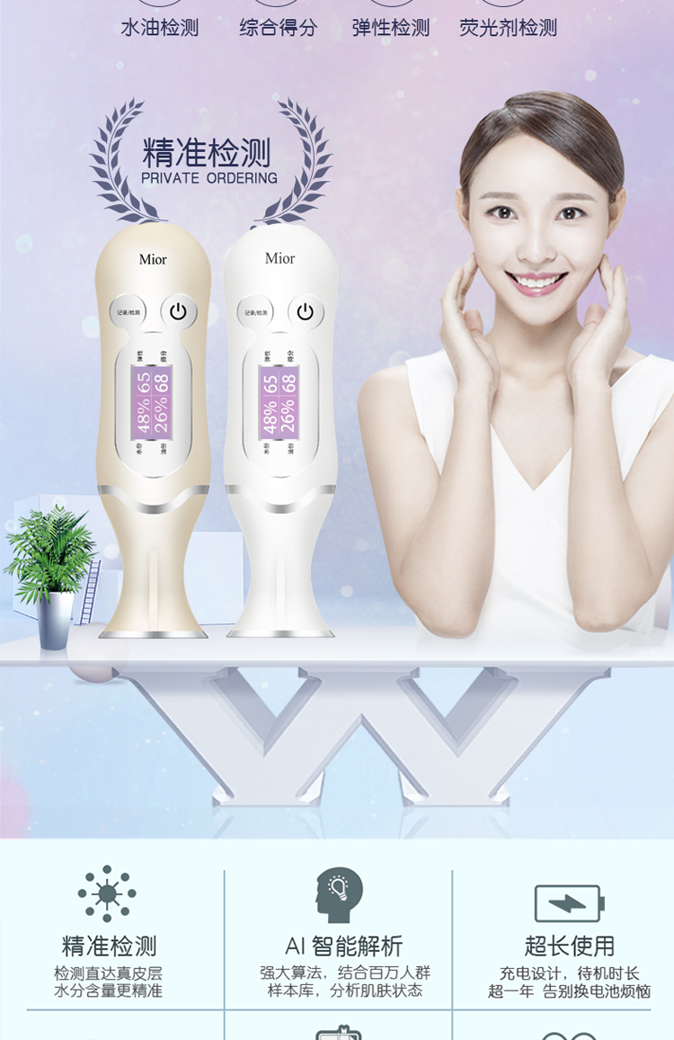 mior智能皮肤水油分份肌肤测试仪介绍