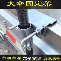 Parasol tricycle truck clip umbrella stand fixed portable umbrella bottom large umbrella shelf umbrella bracket