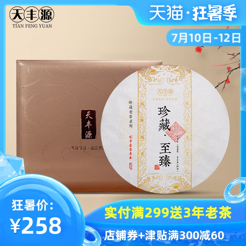 天丰源福鼎白茶白牡丹2013年福建高山陈年白茶饼礼盒装300g Изображение 1 天丰源福鼎白茶白牡丹2013年福建高山陈年白茶饼礼盒装300g Изображение 1