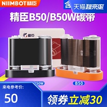 Jingchen B50 B50w special ribbon label printer ribbon 50mm*30m long label machine ribbon Resin-based ribbon label ribbon can print two rolls of self-adhesive printing paper