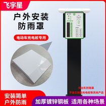 Electric vehicle charging pile outdoor rain cover host rain cover sunscreen cover bracket rain cover