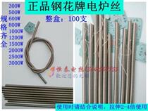 Authentic (steel flower brand)electric heating wire electric furnace wire 300W to 3000W 1000W 2000W resistance wire