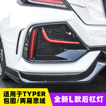 Suitable for hatchback Civic L-type daytime running lights modified rear bar lights tenth generation Civic typer surrounded by daytime running lights fog lights