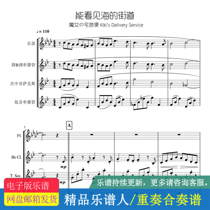 魔女宅急便 看见海的街道 长笛 单簧管 萨克斯四重奏 总谱 分谱