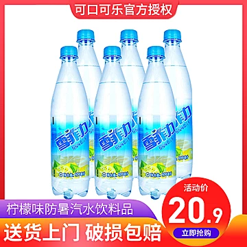 可口可乐雪菲力柠檬味盐汽水600ml*6瓶[3元优惠券]-寻折猪