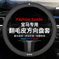 BMW 5 system 3 system 4 system fur steering wheel set X1X3X4X5 winter general purpose car ultra-thin handle set in summer