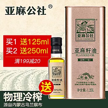 亚麻公社亚麻籽油1.25L[10元优惠券]-寻折猪