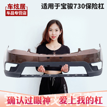 Apply Baojun 730 front and back surround 14-15 front and back bars 16 years guard bar 17-21 original car anti-bumper bumper