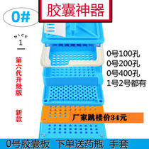 00#胶囊板0#胶囊板1#胶囊板2# 3#胶囊板胶囊壳填充囊板灌装器 a number of the three#胶囊板胶囊壳填充囊板灌装器
